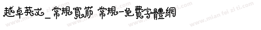 越卓英文_常规宽筋 常规字体转换